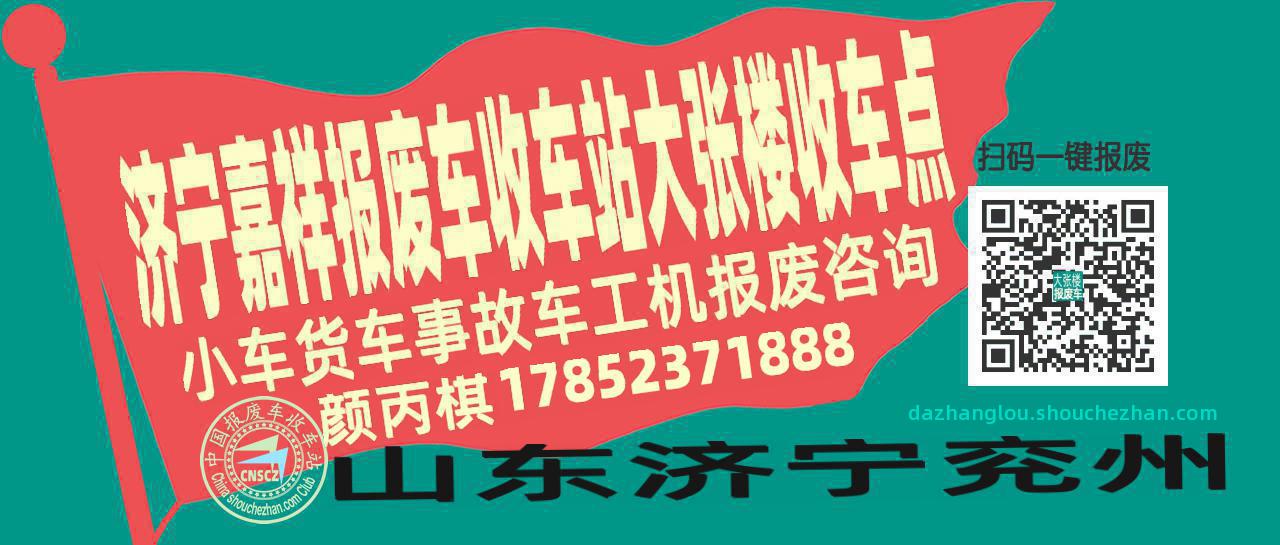 济宁嘉祥收车站报废咨询大张楼收车点